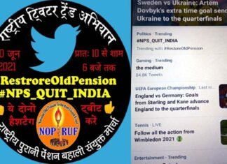 पुरानी पेंशन बहाली के लिए चलाया राष्ट्रीय ट्विटर ट्रेंड अभियान old-pension-restoration