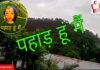 ‘पहाड़ हूं मैं’ यूट्यूब चैनल का लोकार्पण pahad-hoon-mai