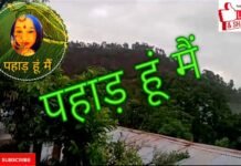 ‘पहाड़ हूं मैं’ यूट्यूब चैनल का लोकार्पण pahad-hoon-mai