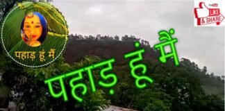 ‘पहाड़ हूं मैं’ यूट्यूब चैनल का लोकार्पण pahad-hoon-mai