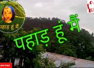‘पहाड़ हूं मैं’ यूट्यूब चैनल का लोकार्पण pahad-hoon-mai