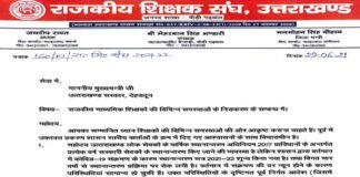 शिक्षकों की विभिन्न समस्याओं को लेकर, राजकीय शिक्षक संघ पौड़ी शाखा ने मुख्यमंत्री को भेजा ज्ञापन rajkiya-shikshak-sangh-pauri