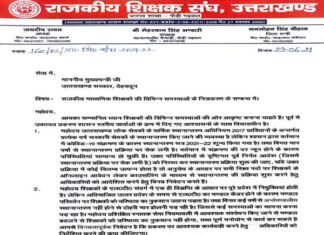 शिक्षकों की विभिन्न समस्याओं को लेकर, राजकीय शिक्षक संघ पौड़ी शाखा ने मुख्यमंत्री को भेजा ज्ञापन rajkiya-shikshak-sangh-pauri