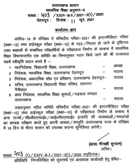Committee constituted to prepare the results of 10th and 12th classes of Uttarakhand Board