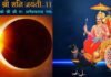 148 साल बाद शनि जयंती पर इस बार लगेगा सूर्यग्रहण, 10 जून को बन रहा है दुर्लभ संयोग, जानें कैसा होगा इसका प्रभाव और क्या करने होंगे उपाय shani-jayanti-2021