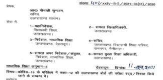Uttarakhand Board की 12वीं की परीक्षा निरस्त, नया आदेश जारी uttarakhand baord 12th-exam