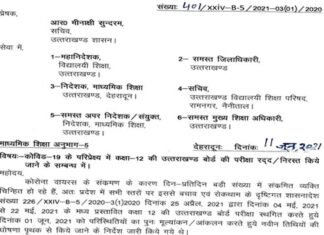 Uttarakhand Board की 12वीं की परीक्षा निरस्त, नया आदेश जारी uttarakhand baord 12th-exam