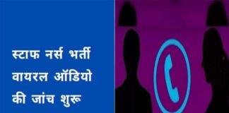 उत्तराखंड: स्टाफ नर्स भर्ती संबंधी सोशल मीडिया पर वायरल ऑडियो क्लिप का शासन द्वारा लिया गया संज्ञान, जाँच के दिए आदेश viral-audio