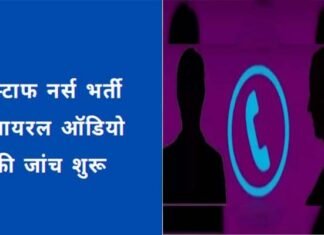 उत्तराखंड: स्टाफ नर्स भर्ती संबंधी सोशल मीडिया पर वायरल ऑडियो क्लिप का शासन द्वारा लिया गया संज्ञान, जाँच के दिए आदेश viral-audio