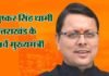 उत्तराखंड को मिल गया है एक और मुख्यमंत्री, पुष्कर सिंह धामी होंगे राज्य के 11वें मुख्यमंत्री uttarakhand-new-cm-Pushkar-Singh-Dhami