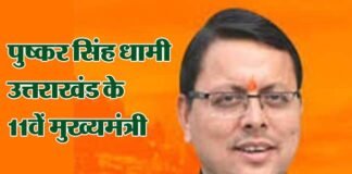 उत्तराखंड को मिल गया है एक और मुख्यमंत्री, पुष्कर सिंह धामी होंगे राज्य के 11वें मुख्यमंत्री uttarakhand-new-cm-Pushkar-Singh-Dhami