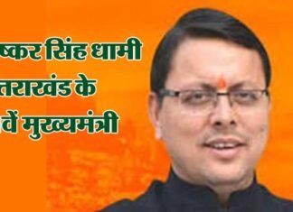 उत्तराखंड को मिल गया है एक और मुख्यमंत्री, पुष्कर सिंह धामी होंगे राज्य के 11वें मुख्यमंत्री uttarakhand-new-cm-Pushkar-Singh-Dhami