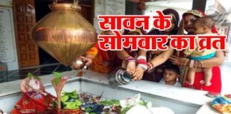 श्रावण मास 2021 : कब से लग रहा है सावन का महीना,जानिए किस दिन है सावन का पहला सोमवार Sawan-Somwar-Vrat-2021