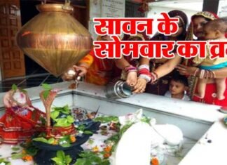 श्रावण मास 2021 : कब से लग रहा है सावन का महीना,जानिए किस दिन है सावन का पहला सोमवार Sawan-Somwar-Vrat-2021