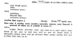 उत्तराखंड : कल से नहीं बल्कि 12 जुलाई से खुलेंगे स्कूल, शिक्षकों की भौतिक उपस्थिति अनिवार्य, आदेश हुआ जारी Schools will open in Uttarakhand from July 12