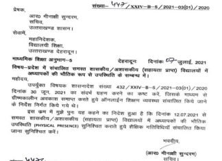 उत्तराखंड : कल से नहीं बल्कि 12 जुलाई से खुलेंगे स्कूल, शिक्षकों की भौतिक उपस्थिति अनिवार्य, आदेश हुआ जारी Schools will open in Uttarakhand from July 12