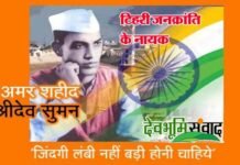 टिहरी जनक्रांति के नायक, अमर शहीद श्रीदेव सुमन के 77वें बलिदान दिवस पर विशेष, मुख्यमंत्री ने दी भावपूर्ण श्रद्धांजलि श्रीदेव सुमन