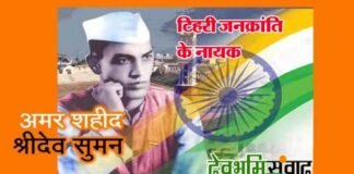 टिहरी जनक्रांति के नायक, अमर शहीद श्रीदेव सुमन के 77वें बलिदान दिवस पर विशेष, मुख्यमंत्री ने दी भावपूर्ण श्रद्धांजलि श्रीदेव सुमन