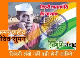 टिहरी जनक्रांति के नायक, अमर शहीद श्रीदेव सुमन के 77वें बलिदान दिवस पर विशेष, मुख्यमंत्री ने दी भावपूर्ण श्रद्धांजलि श्रीदेव सुमन