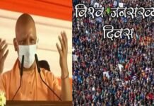 विश्व जनसंख्या दिवस: योगी सरकार आज जारी करने जा रही यूपी की नई जनसंख्या नीति, परिवार और देश में खुशहाली के लिए संकल्प के साथ इरादे भी ‘बुलंद’ करने होंगे World Population Day