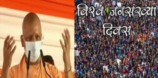 विश्व जनसंख्या दिवस: योगी सरकार आज जारी करने जा रही यूपी की नई जनसंख्या नीति, परिवार और देश में खुशहाली के लिए संकल्प के साथ इरादे भी ‘बुलंद’ करने होंगे World Population Day