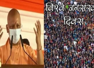 विश्व जनसंख्या दिवस: योगी सरकार आज जारी करने जा रही यूपी की नई जनसंख्या नीति, परिवार और देश में खुशहाली के लिए संकल्प के साथ इरादे भी ‘बुलंद’ करने होंगे World Population Day