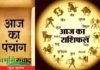 Aaj Ka Rashifal : आज का राशिफल , 12 जुलाई 2021, सोमवार, देखें आज का पंचांग और राशिफल aaj-ka-rashifal