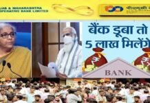अब बैंक दिवालिया होता है तो चिंतित होने की जरूरत नहीं, 90 दिन में मिलेंगे पांच लाख रुपये bank-goes-bankrupt