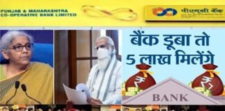 अब बैंक दिवालिया होता है तो चिंतित होने की जरूरत नहीं, 90 दिन में मिलेंगे पांच लाख रुपये bank-goes-bankrupt