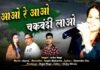 “आओ रे आओ चकबंदी लाओ” लोक गायिका आशा नेगी का चकबंदी पर नया गीत "Aao re aao chakbandi lao" folk singer Asha Negi's new song