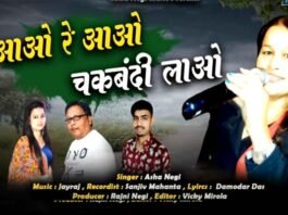 “आओ रे आओ चकबंदी लाओ” लोक गायिका आशा नेगी का चकबंदी पर नया गीत "Aao re aao chakbandi lao" folk singer Asha Negi's new song