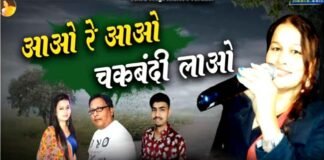 “आओ रे आओ चकबंदी लाओ” लोक गायिका आशा नेगी का चकबंदी पर नया गीत "Aao re aao chakbandi lao" folk singer Asha Negi's new song