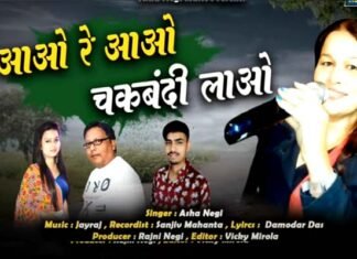 “आओ रे आओ चकबंदी लाओ” लोक गायिका आशा नेगी का चकबंदी पर नया गीत "Aao re aao chakbandi lao" folk singer Asha Negi's new song