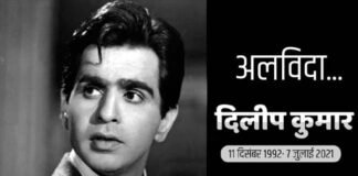 नहीं रहे बॉलीवुड के दिग्गज अभिनेता दिलीप कुमार bollywood-legend- dilip-kumar-passes-away