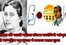 (गूगल नहीं भूला) : देश की पहली महिला डॉक्टर कादंबिनी गांगुली के जन्मदिन पर उनके योगदान को आप भी करें याद India-first-female-doctor-Kadambini-Gang