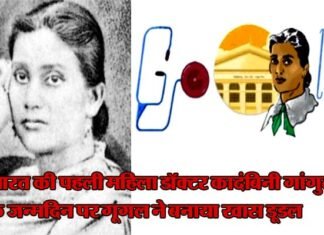 (गूगल नहीं भूला) : देश की पहली महिला डॉक्टर कादंबिनी गांगुली के जन्मदिन पर उनके योगदान को आप भी करें याद India-first-female-doctor-Kadambini-Gang