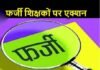 उत्तराखंड : 14 फर्जी शिक्षकों के खिलाफ मुकदमा दर्ज करने के संस्तुति fake teachers in uttarakhand