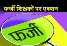 उत्तराखंड : 14 फर्जी शिक्षकों के खिलाफ मुकदमा दर्ज करने के संस्तुति fake teachers in uttarakhand