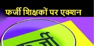 उत्तराखंड : 14 फर्जी शिक्षकों के खिलाफ मुकदमा दर्ज करने के संस्तुति fake teachers in uttarakhand