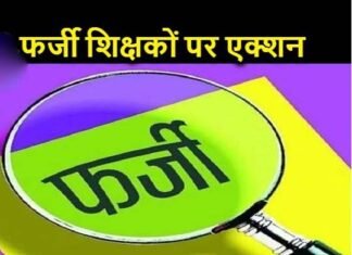 उत्तराखंड : 14 फर्जी शिक्षकों के खिलाफ मुकदमा दर्ज करने के संस्तुति fake teachers in uttarakhand