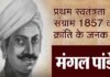 जन्मदिन विशेष : अंग्रेजों के खिलाफ क्रांतिकारी मंगल पांडे के विद्रोह से उठी चिंगारी ने देश को स्वतंत्र कराने में तैयार की नींव mangal-pandey-hero-of 1857 revolt