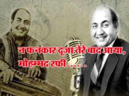 महान फनकार: तुम मुझे यूँ भुला न पाओगे.. ,जो एक बार मोहम्मद रफी की मखमली आवाज सुन लेता वह कभी नहीं भूलता mohammad-rafi-death-anniversary