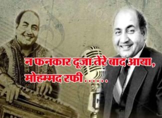 महान फनकार: तुम मुझे यूँ भुला न पाओगे.. ,जो एक बार मोहम्मद रफी की मखमली आवाज सुन लेता वह कभी नहीं भूलता mohammad-rafi-death-anniversary