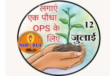 पुरानी पेंशन बहाली: देशभर के एनपीएस कार्मिक 12 जुलाई को लगायेंगे “एक पेड़ पेंशन के नाम” one tree Name of pension