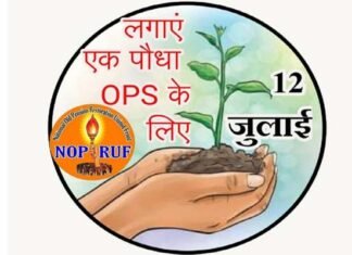 पुरानी पेंशन बहाली: देशभर के एनपीएस कार्मिक 12 जुलाई को लगायेंगे “एक पेड़ पेंशन के नाम” one tree Name of pension