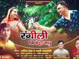 “रंगीली पिछोड़ी मधु” वीडियो गीत यूट्यूब चैनल पर हुआ रिलीज़ "Rangili Pichodi Madhu" video song released on YouTube channel