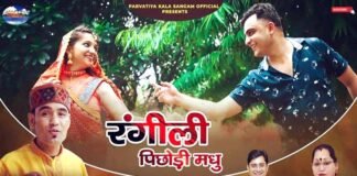 “रंगीली पिछोड़ी मधु” वीडियो गीत यूट्यूब चैनल पर हुआ रिलीज़ "Rangili Pichodi Madhu" video song released on YouTube channel