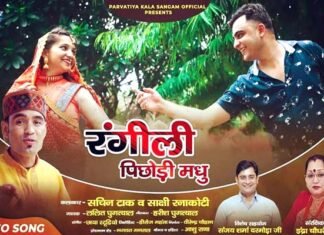 “रंगीली पिछोड़ी मधु” वीडियो गीत यूट्यूब चैनल पर हुआ रिलीज़ "Rangili Pichodi Madhu" video song released on YouTube channel