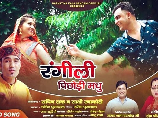 “रंगीली पिछोड़ी मधु” वीडियो गीत यूट्यूब चैनल पर हुआ रिलीज़ "Rangili Pichodi Madhu" video song released on YouTube channel