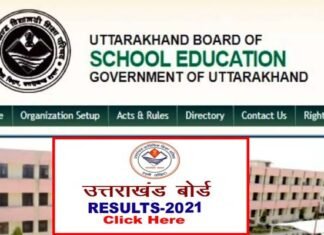 Uttrakhand Board Result 2021 declared : उत्तराखंड बोर्ड के 10वीं और 12वीं के परिणाम जारी, यहाँ देखें अपना रिजल्ट